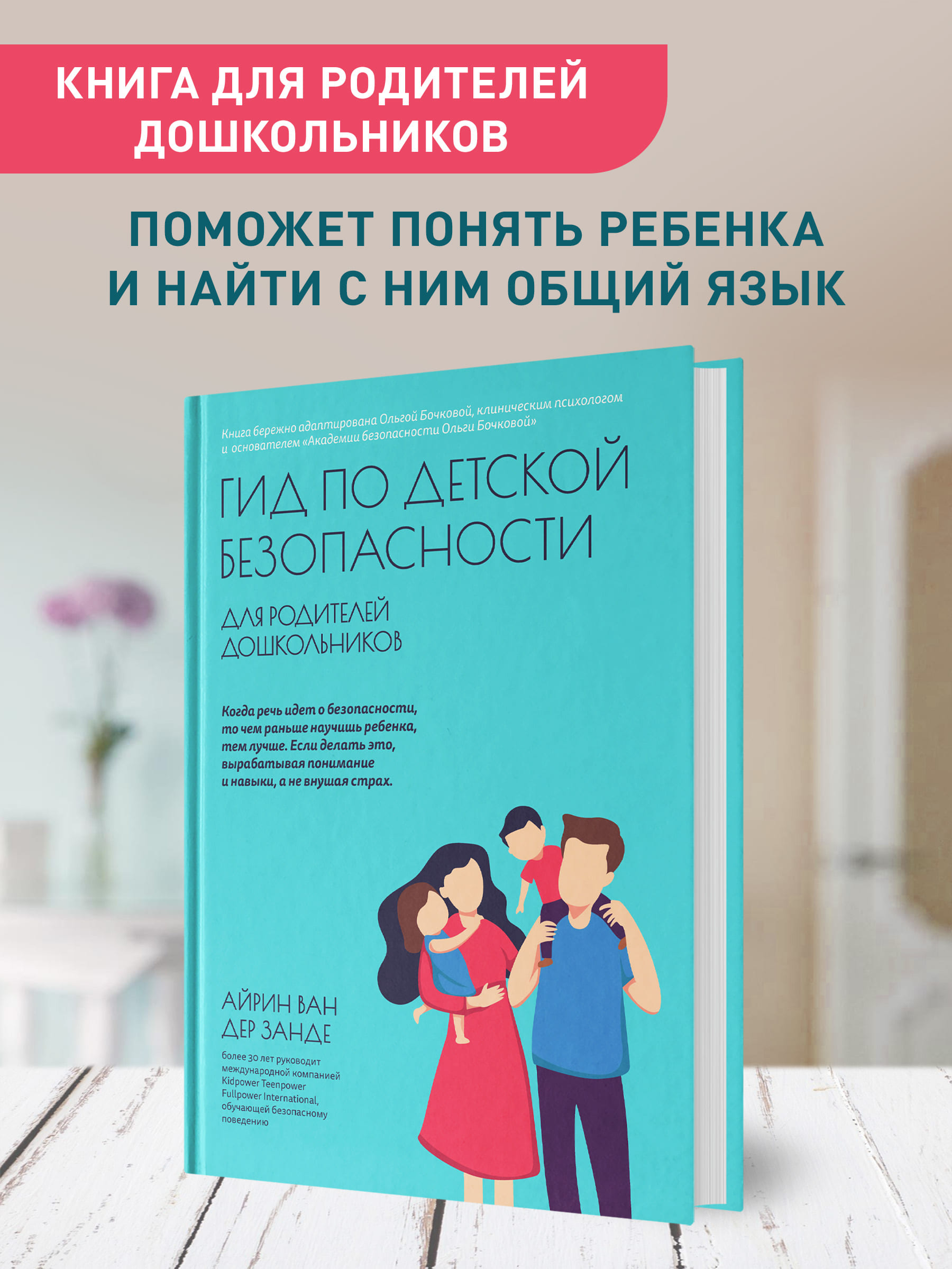 Книга Феникс Гид по детской безопасности для родителей дошкольников - фото 3