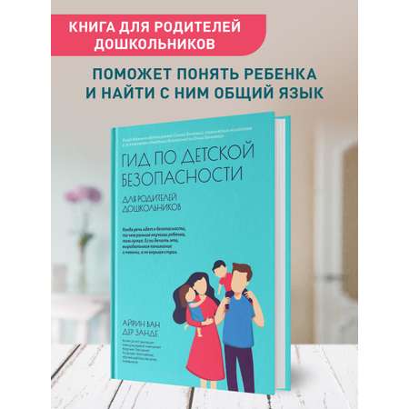 Книга Феникс Гид по детской безопасности для родителей дошкольников