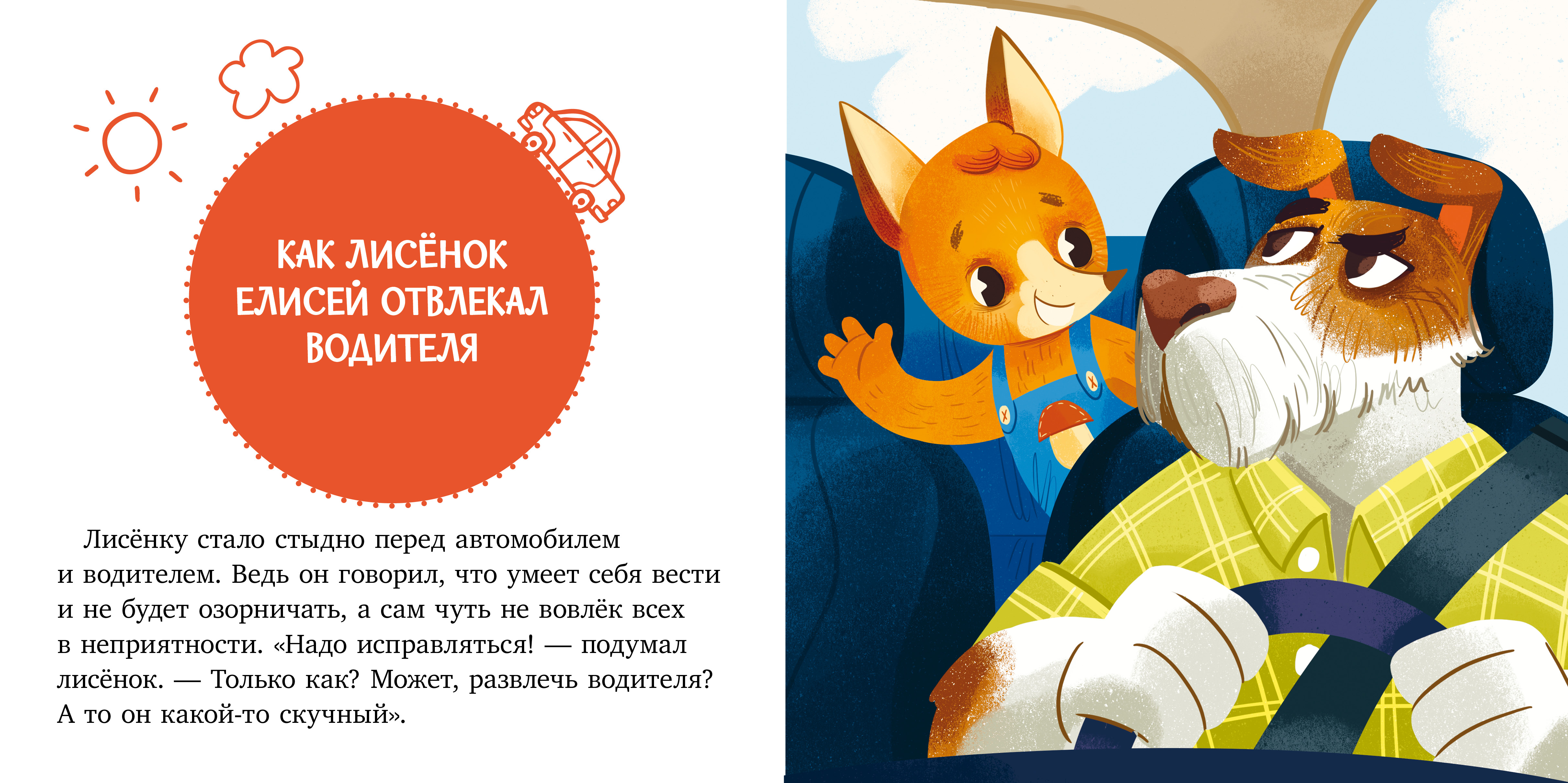 Книга Clever Сказки и игры в дорогу. Правила поведения и безопасности в  машине