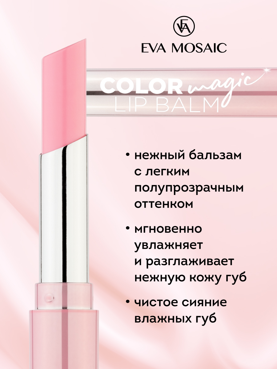 Бальзам для губ EVA MOSAIC Color Magic lip Balm 24 г 01 - фото 3