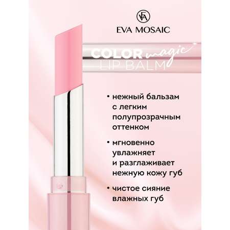 Бальзам для губ EVA MOSAIC Color Magic lip Balm 24 г 01