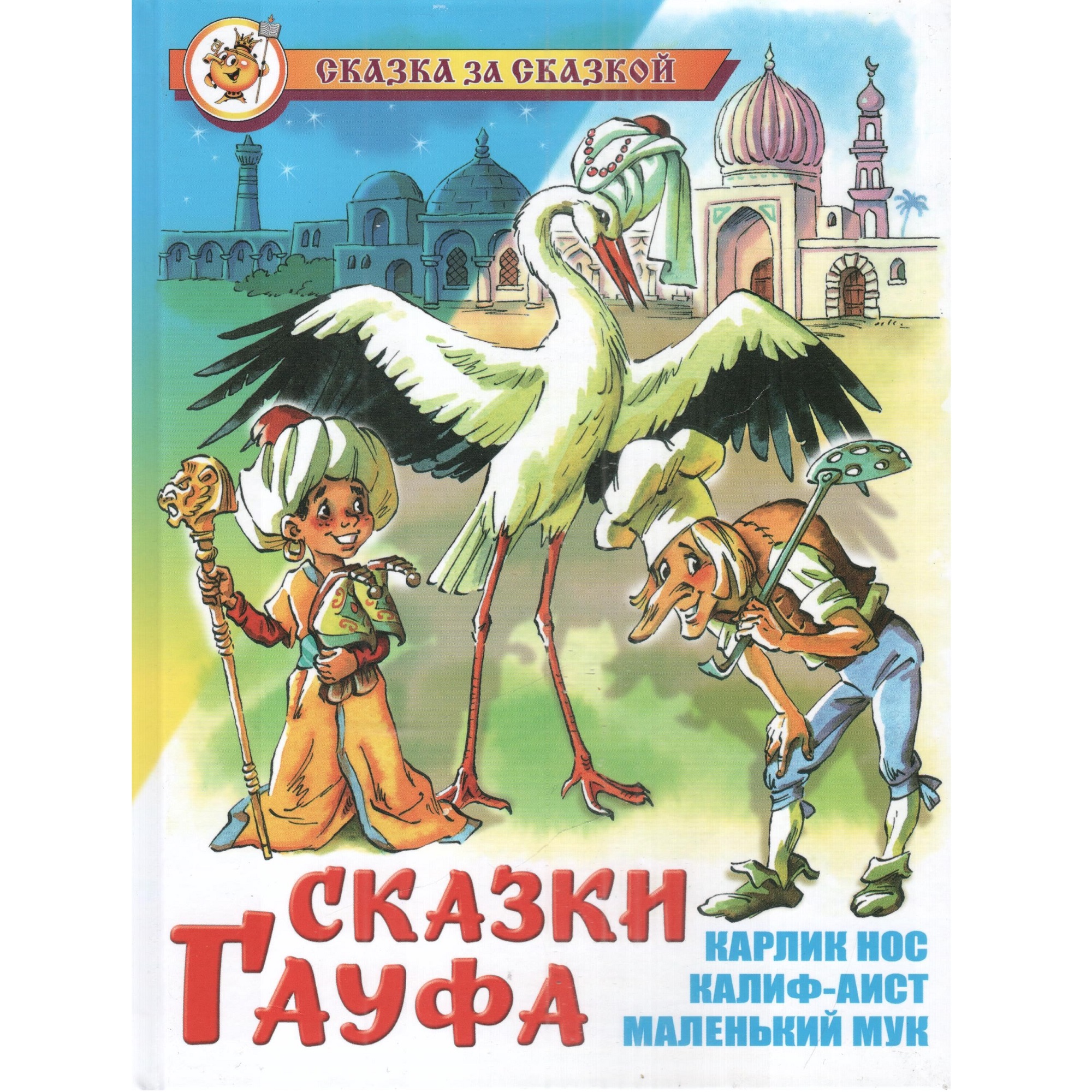 Комплект 2 книги Лада Сказки Гауфа и Пять весёлых медвежат купить по цене  416 ₽ в интернет-магазине Детский мир