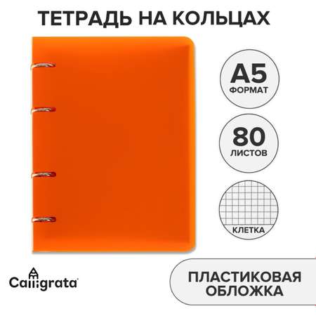 Тетрадь на кольцах Calligrata A5 80л Клетка Оранжевая 7701783