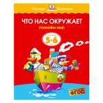 Книга Махаон 5-6 лет. Что нас окружает. Умные книжки. Земцова О.Н.