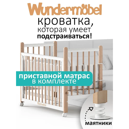 Детская кроватка Wundermobel прямоугольная, поперечный маятник (бук, белый)