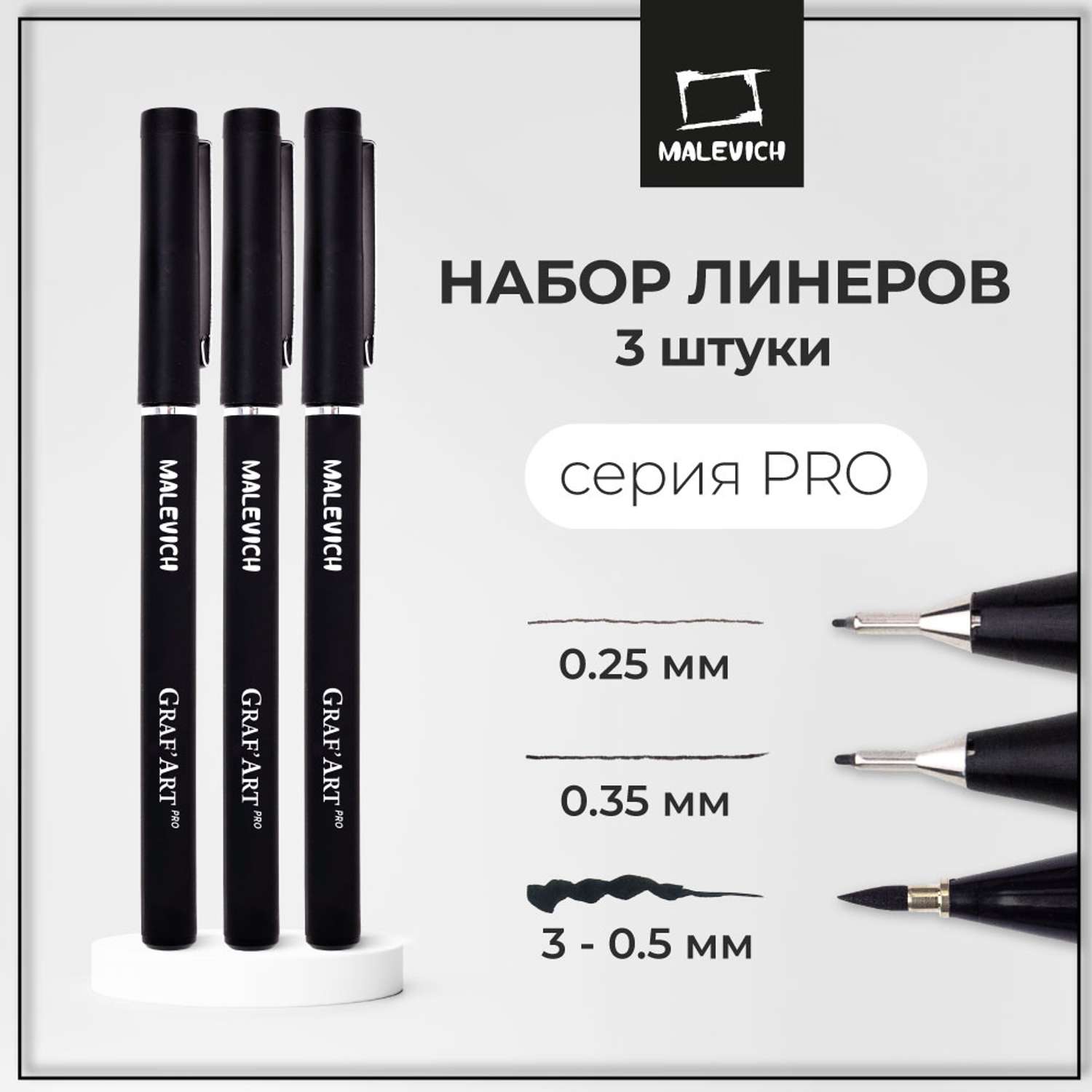 Капиллярные ручки Малевичъ Комплект GrafArt PRO 01 03 и кисть - фото 2