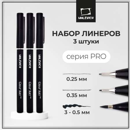 Капиллярные ручки Малевичъ Комплект GrafArt PRO 01 03 и кисть