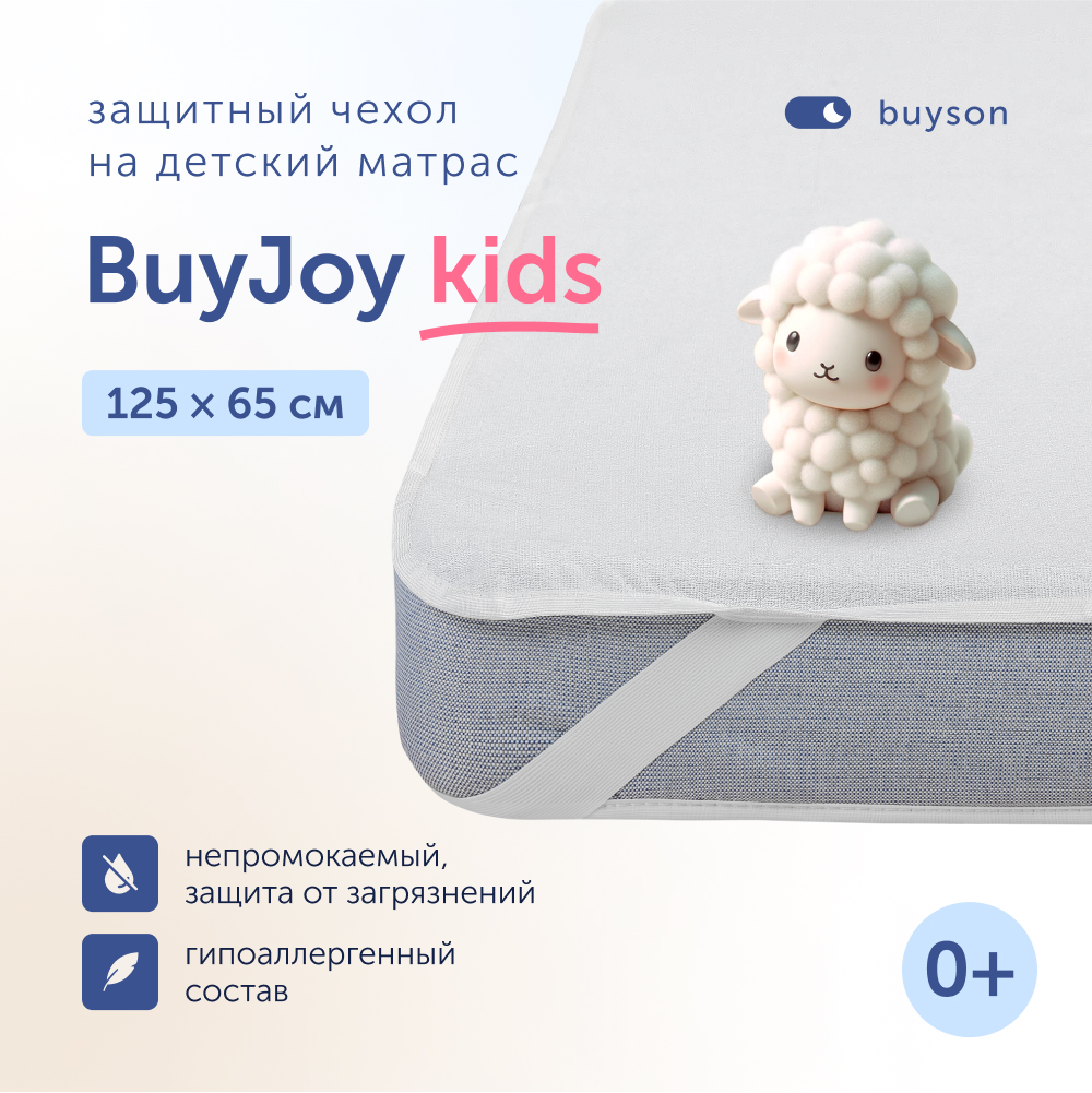 Чехол на матрас 125х65 см buyson BuyJoy - фото 1