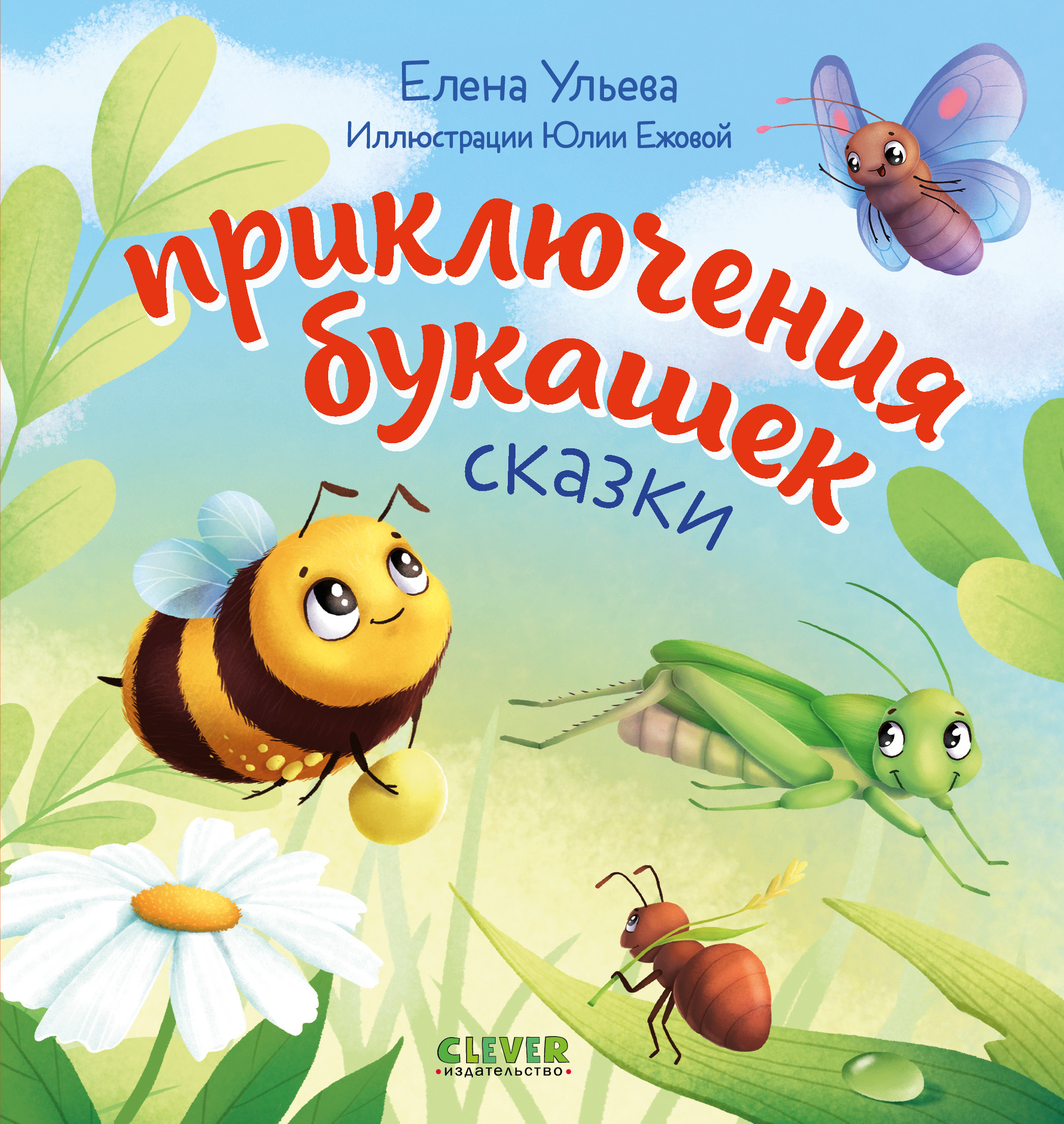 Книга Clever Любознательный малыш Приключения букашек Ульева Е - фото 1