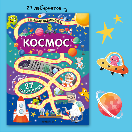 Книга МОЗАИКА kids Весёлые лабиринты Космос