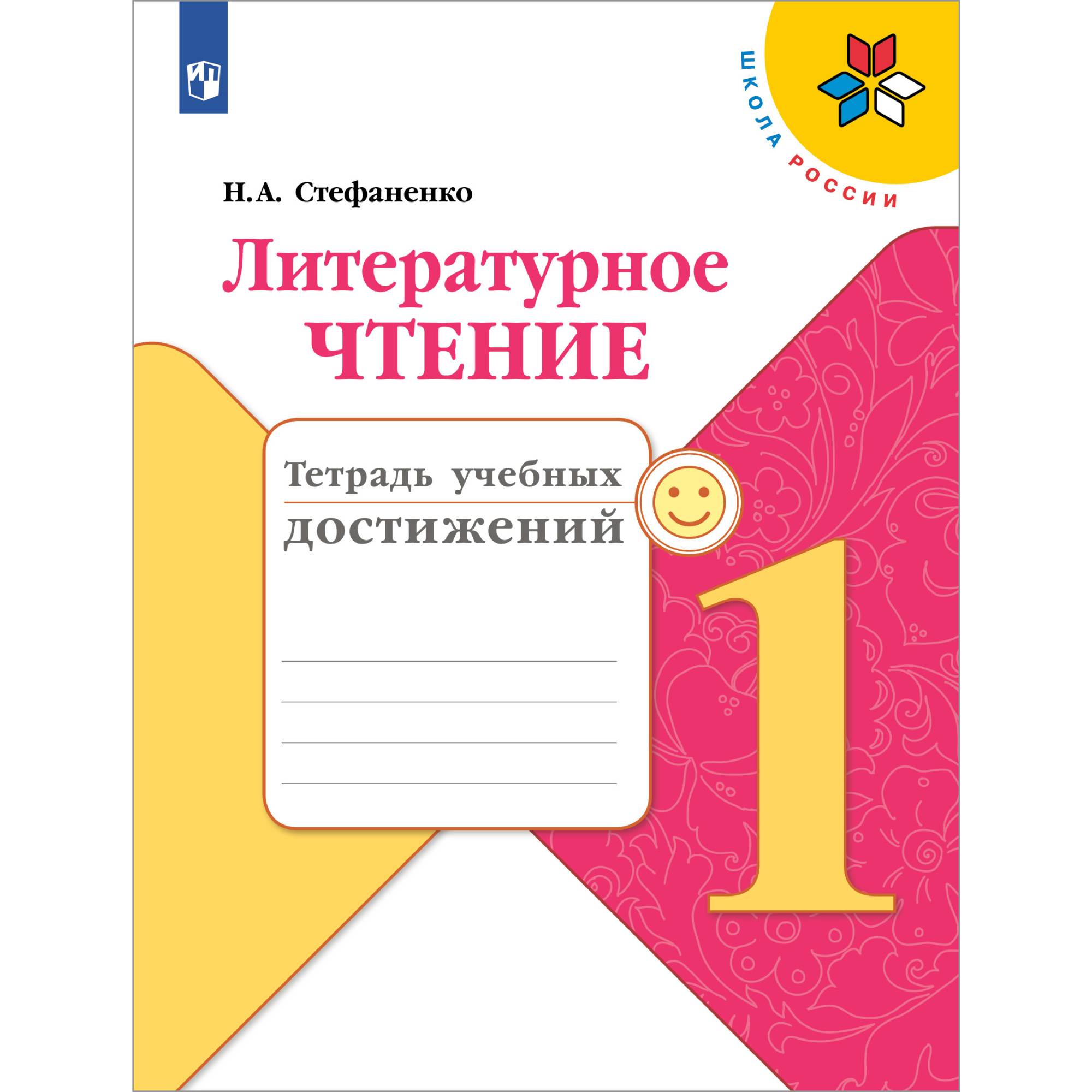 Тетрадь учебных достижений Просвещение Литературное чтение 1 класс - фото 1