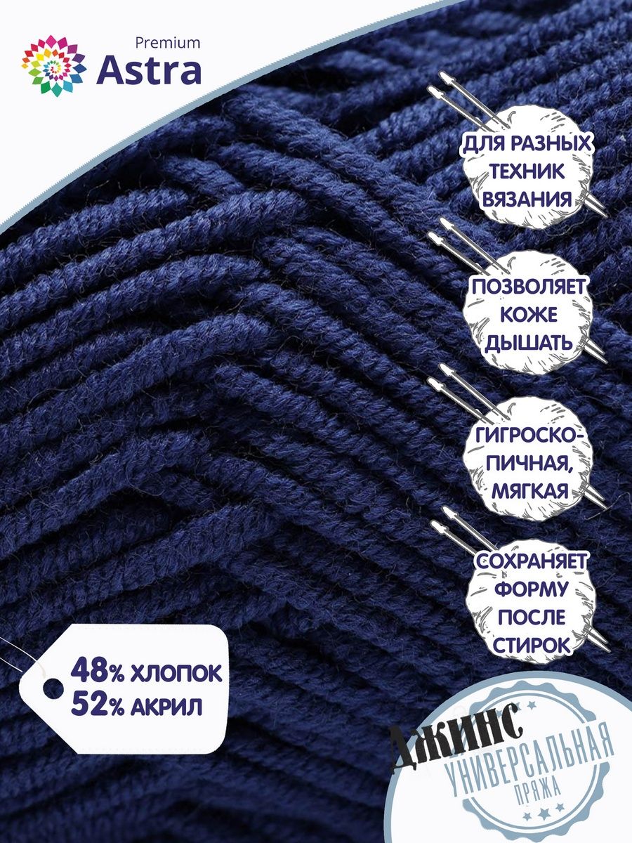 Пряжа для вязания Astra Premium джинс для повседневной одежды акрил хлопок 50 гр 135 м 685 индиго 4 мотка - фото 7