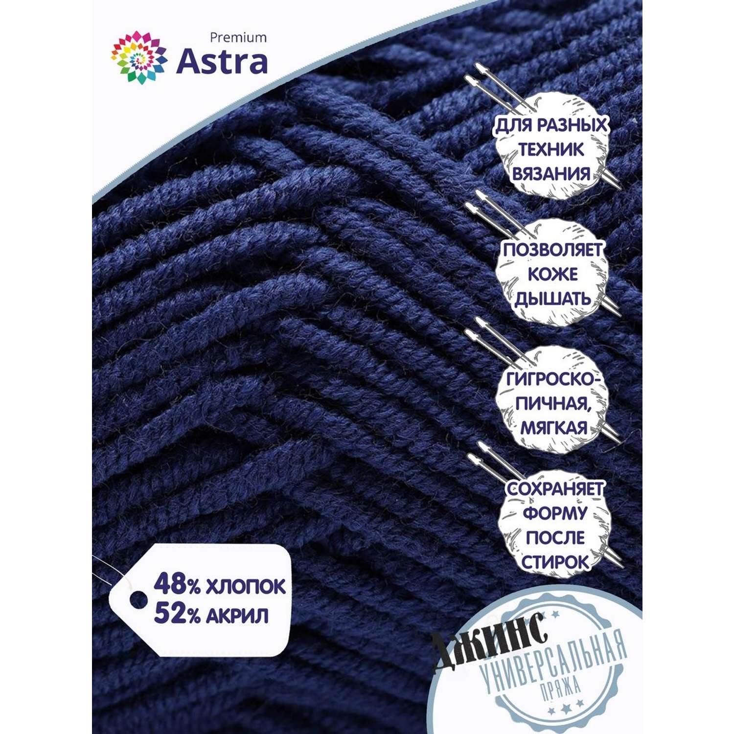 Пряжа для вязания Astra Premium джинс для повседневной одежды акрил хлопок 50 гр 135 м 685 индиго 4 мотка - фото 7