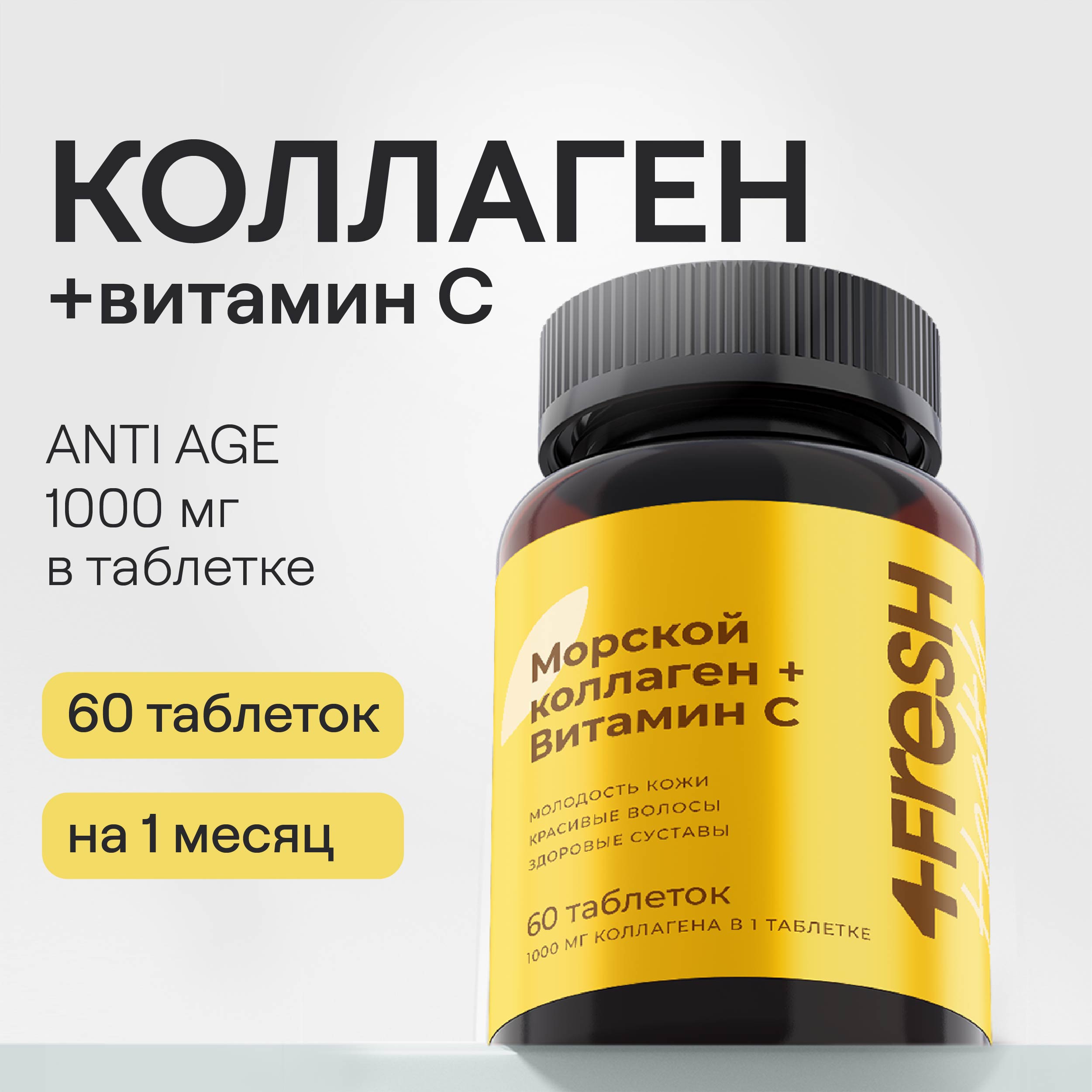 Морской коллаген 4fresh HEALTH с витамином С 60 шт купить по цене 1599 ₽ в  интернет-магазине Детский мир