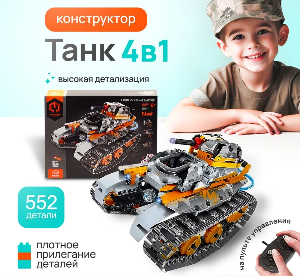 Конструктор Im.Master Танк 4в1 аналог Лего Техник / Lego Technik На радиоуправлении - фото 1