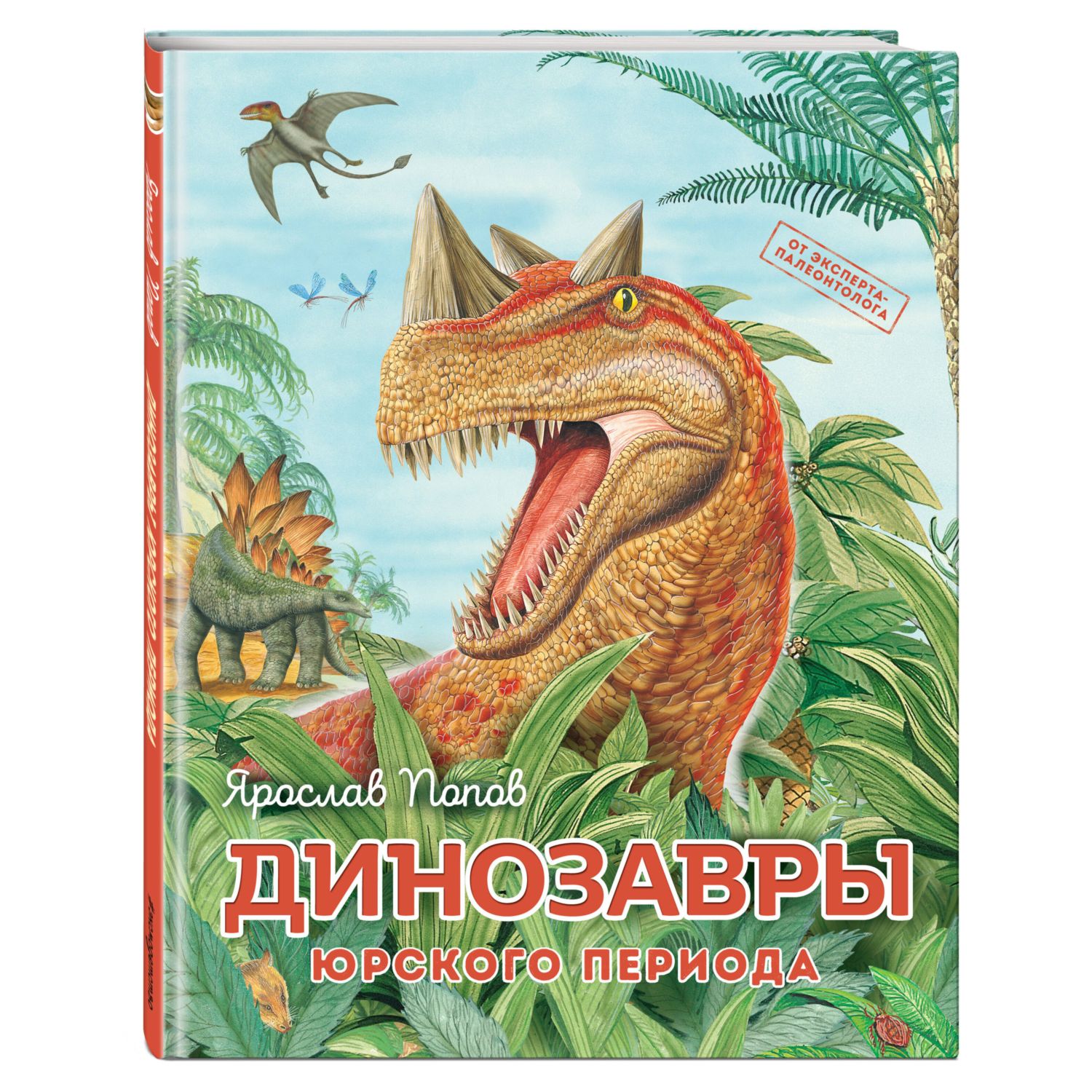 Книга Динозавры юрского периода купить по цене 446 ₽ в интернет-магазине  Детский мир