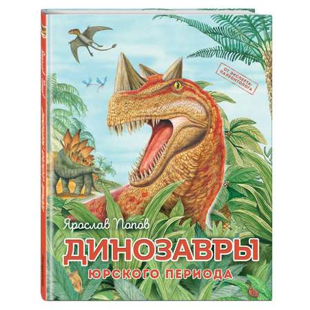 Книга Динозавры юрского периода