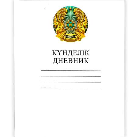 Дневник Hatber Герб Казахстана пятидневка Казахский и русский язык А5 40л Белый Hatber