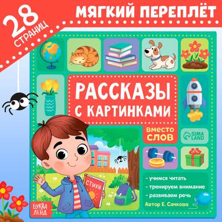 Книга Буква-ленд «Рассказы с картинками» 28 стр.