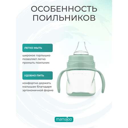 Поильник Mamajoo антиколиковый непроливайка с ручками 160 мл 6+ мес powder green