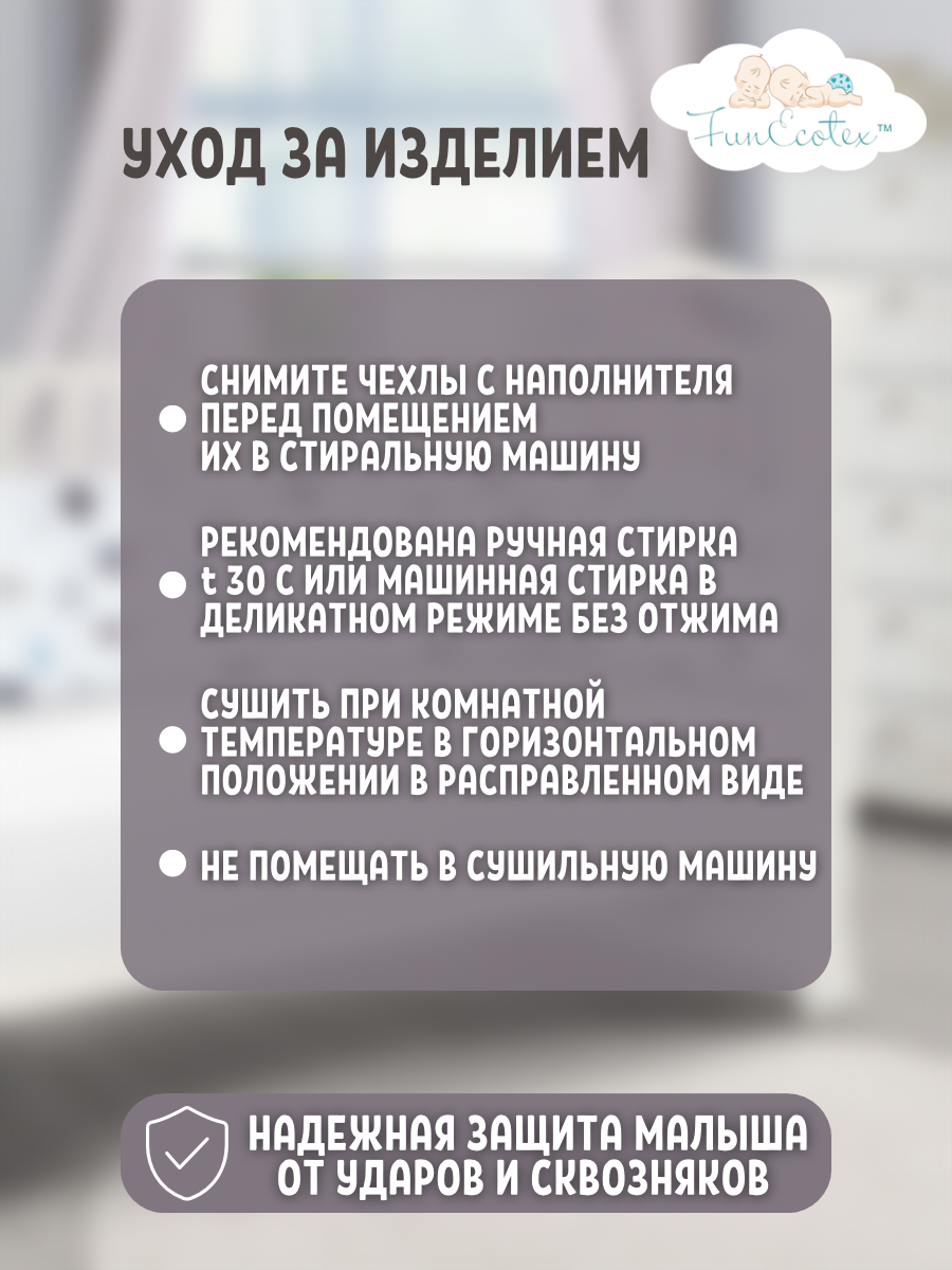 Бортик в кроватку FunEcotex детский 4 предмета купить по цене 1347 ₽ в  интернет-магазине Детский мир