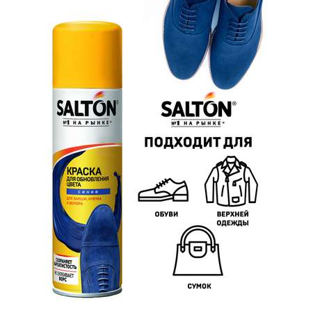 Краска для замшевой кожи синяя Salton