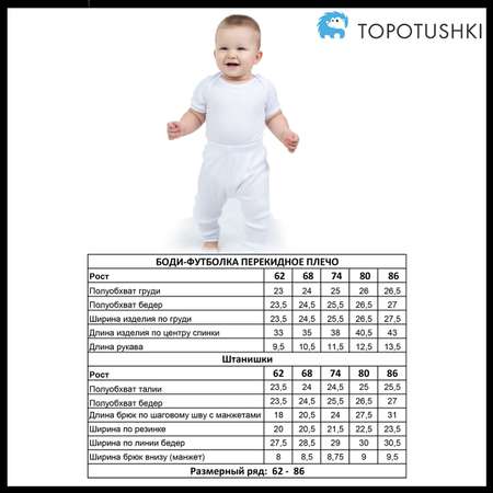 Комплект TOPOTUSHKI