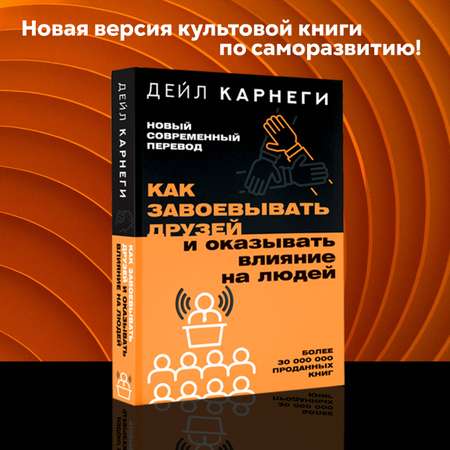 Книга АСТ Как завоевывать друзей и оказывать влияние на людей