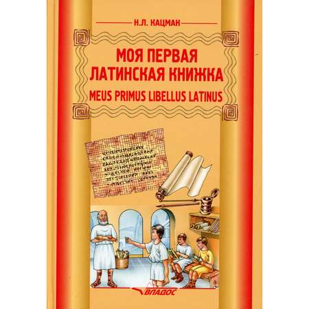 Книга Владос Meus primus libellus Latinus Моя первая латинская книжка Учебник для 3-6 класса