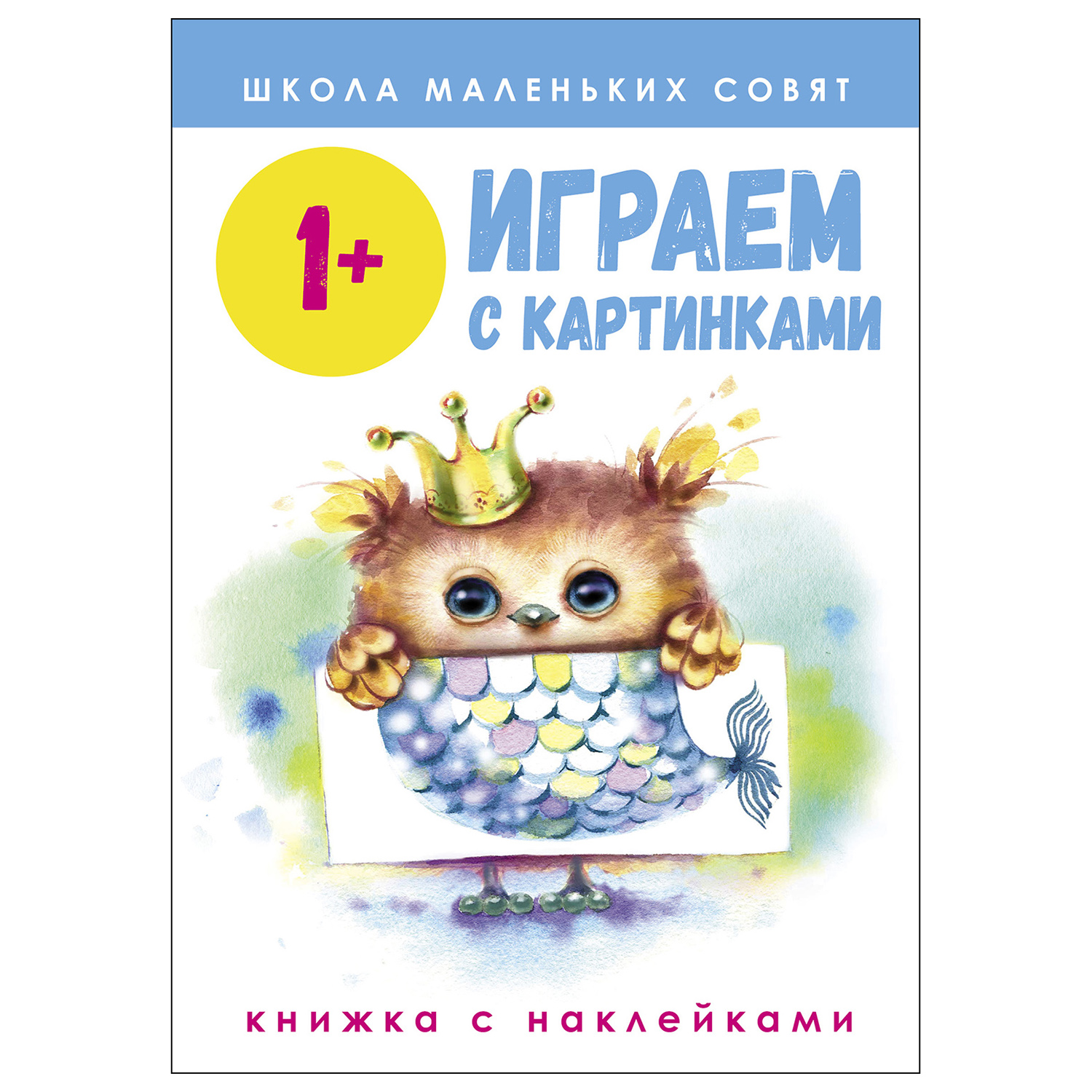 Книга СТРЕКОЗА Школа маленьких совят 1 Играем с картинками купить по цене  315 ₽ в интернет-магазине Детский мир