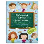 Книжка ФЕНИКС+ Нескучная таблица умножения