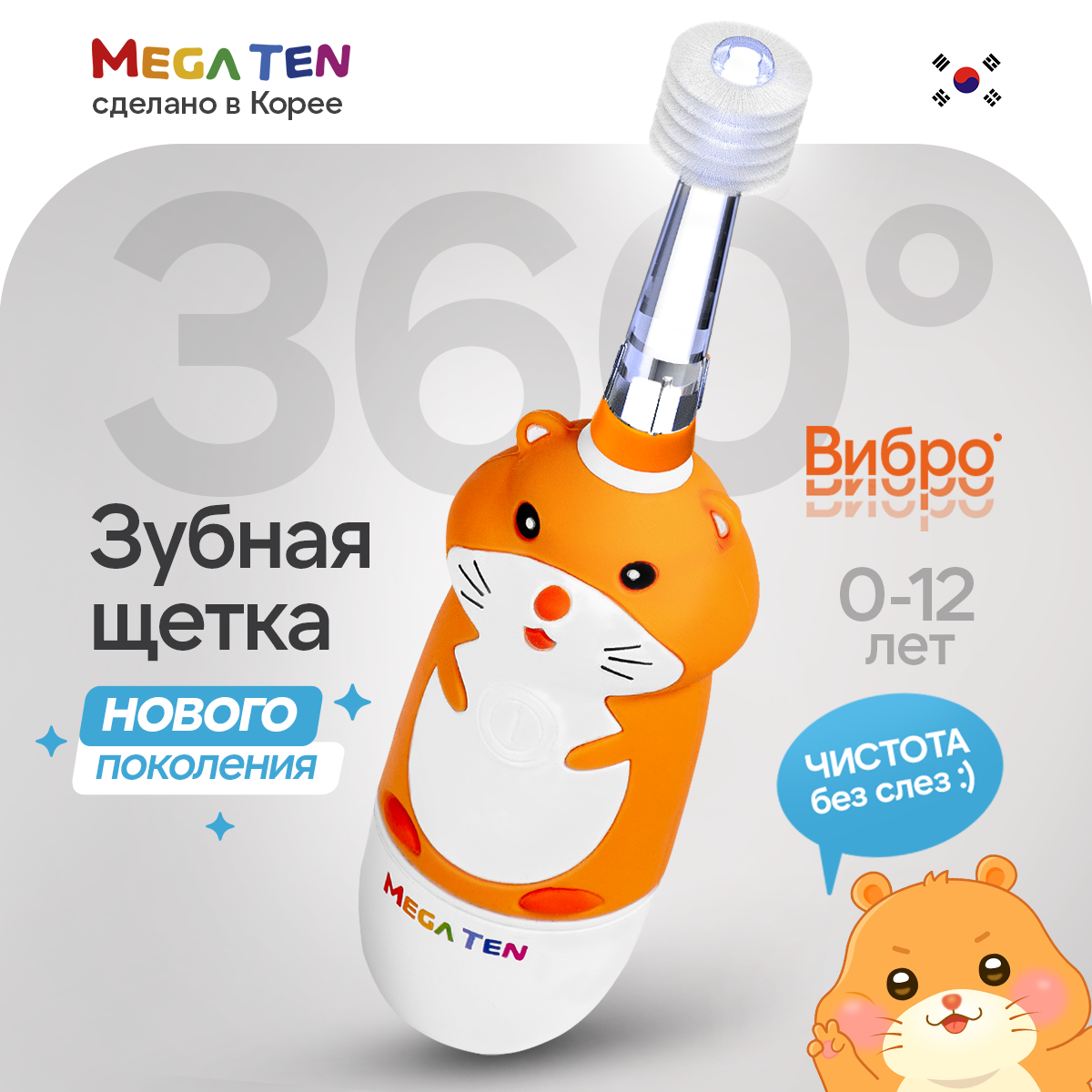 Зубная щетка электрическая Mega Ten kids sonic детская Хомячок купить по  цене 2779 ₽ в интернет-магазине Детский мир