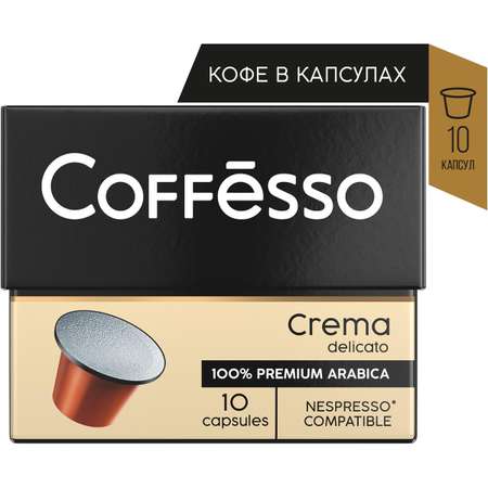 Кофе в капсулах Coffesso Crema Delicato 10 штук