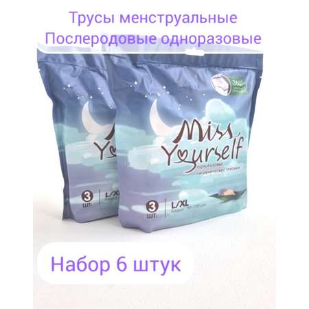 Трусы менструальные Double love L/XL 6 штук