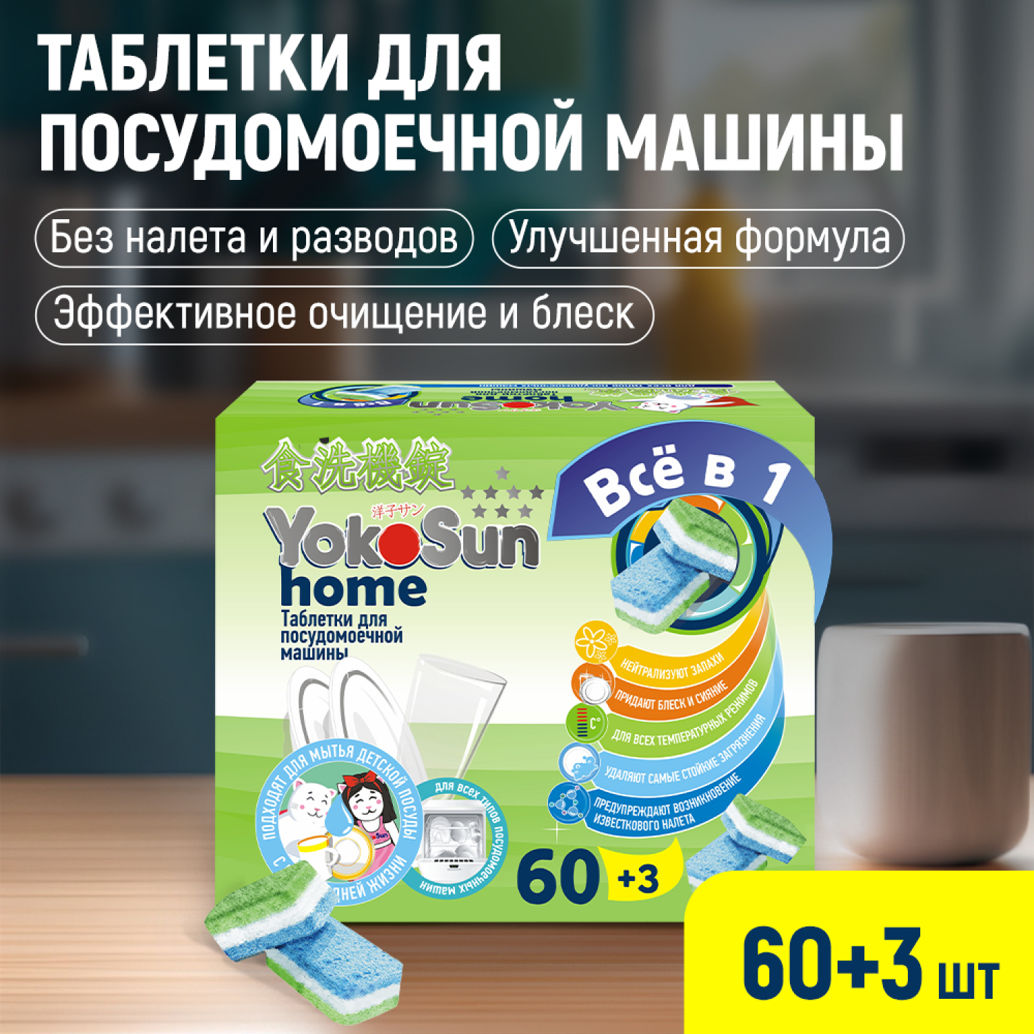 Таблетки для посудомоечной машины YokoSun 60шт 4602009765025 - фото 1