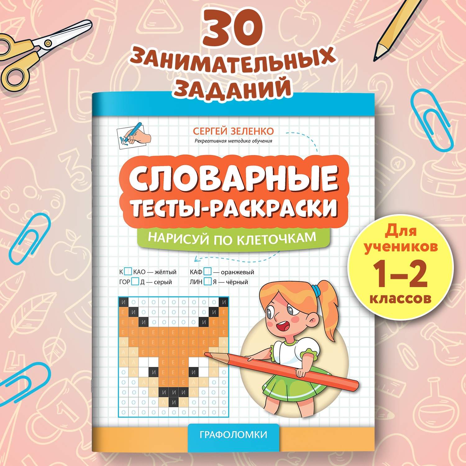 Книга Феникс Словарные тесты раскраски нарисуй по клеточкам - фото 1