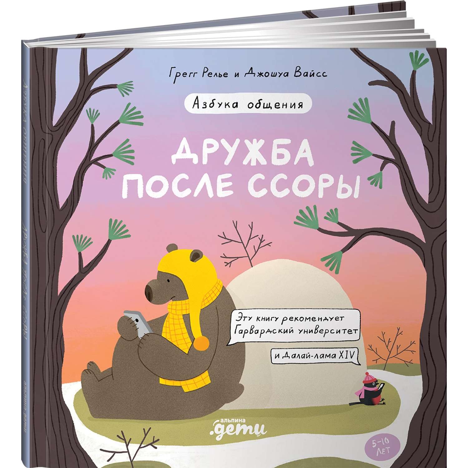 Книга Альпина. Дети Дружба после ссоры Продолжение приключений Эмо и Чики  купить по цене 490 ₽ в интернет-магазине Детский мир