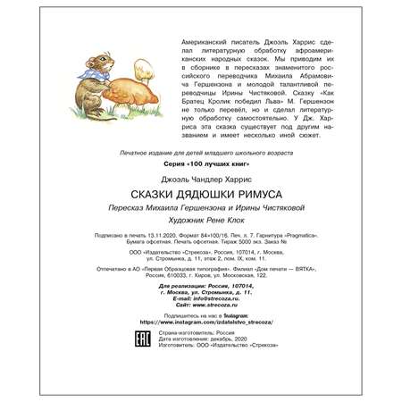 Книга СТРЕКОЗА Сказки дядюшки Римуса