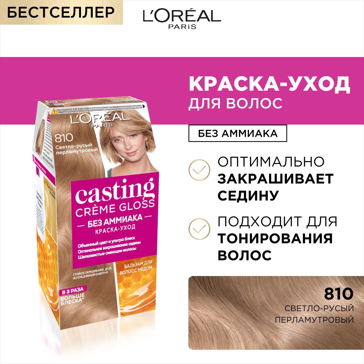 Краска для волос LOREAL Casting Creme Gloss без аммиака оттенок 810  Перламутровый русый купить по цене 759 ₽ в интернет-магазине Детский мир