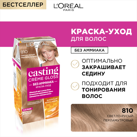 Краска для волос LOREAL Casting Creme Gloss без аммиака оттенок 810 Перламутровый русый