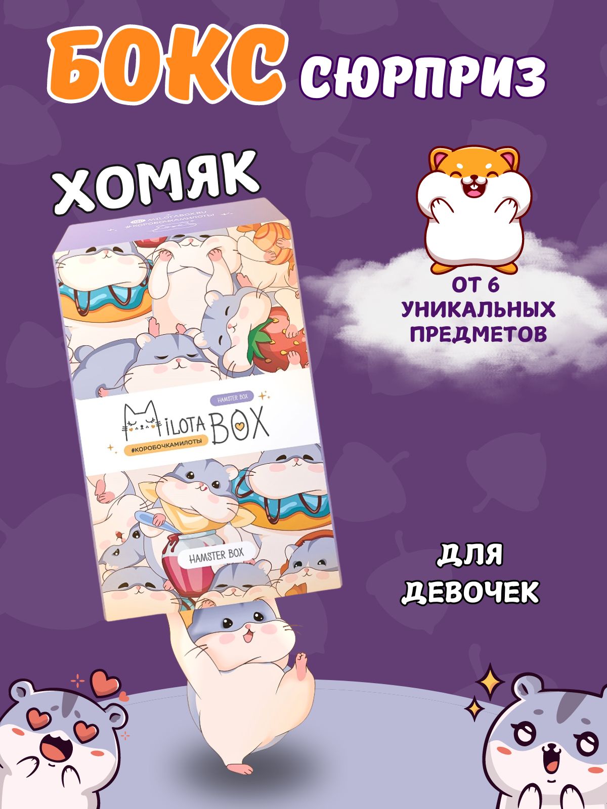 Подарочный бокс для девочки iLikeGift Milota Box mini хомяк - фото 1