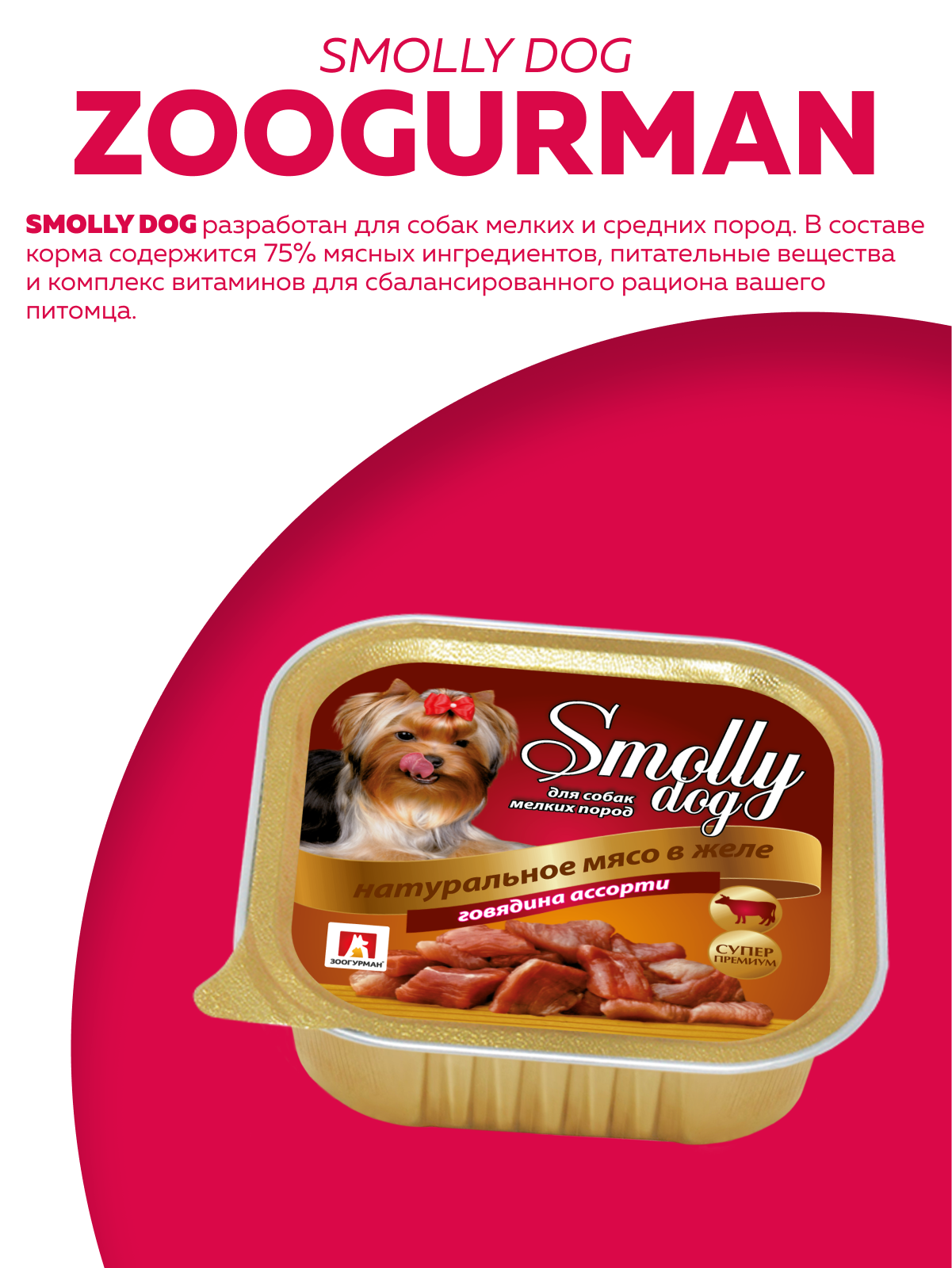 Корм влажный Зоогурман SMOLLY DOG Говядина ассорти, 100 гр х 15 шт - фото 2