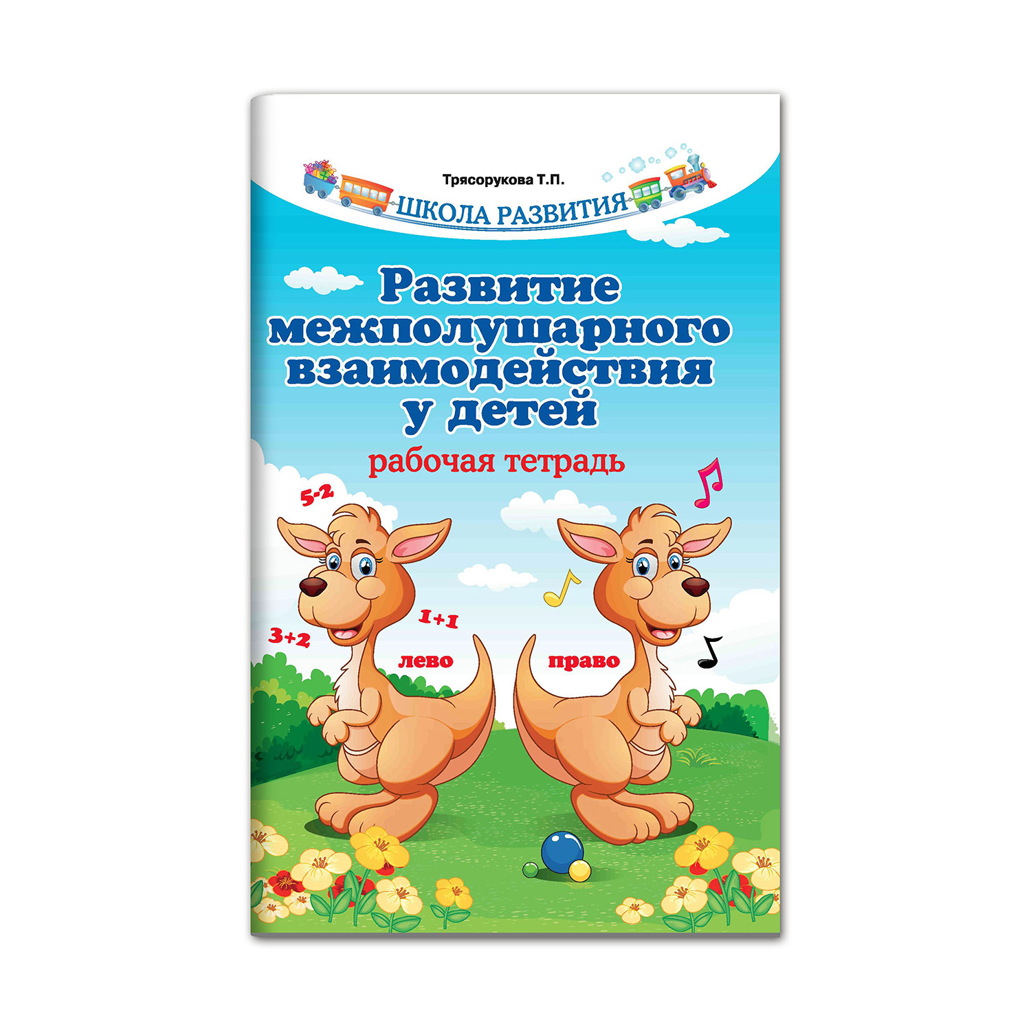 Книга ТД Феникс Развитие межполушарного взаимодействия у детей: рабочая тетрадь - фото 1