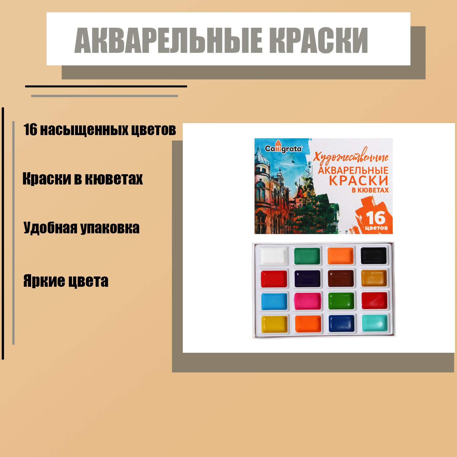 Краски акварельные Calligrata художественные в кюветах 16 цветов - фото 1