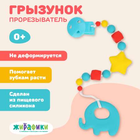 Прорезыватель зубов Жирафики на прищепке слоник