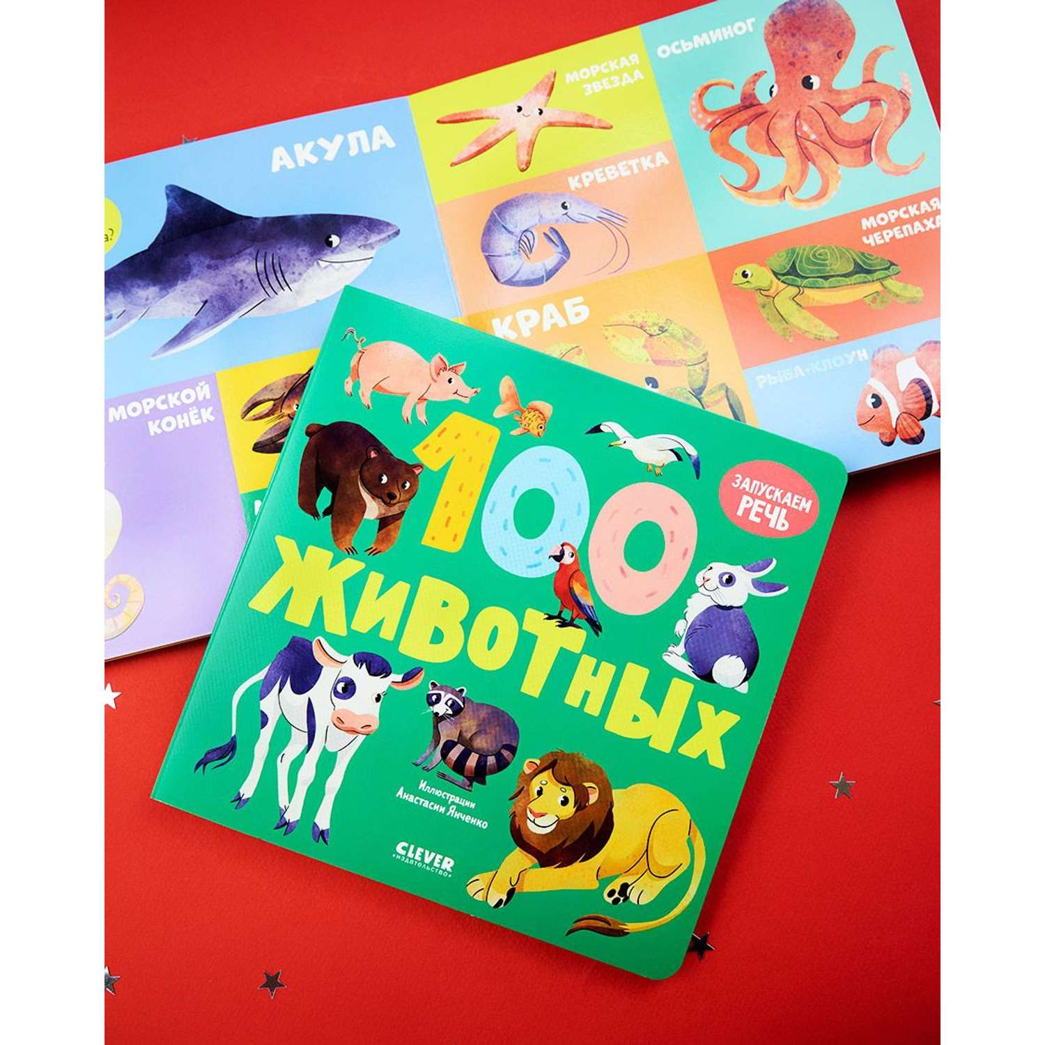 Книга Clever Издательство Книжки-картонки. 100 животных - фото 2