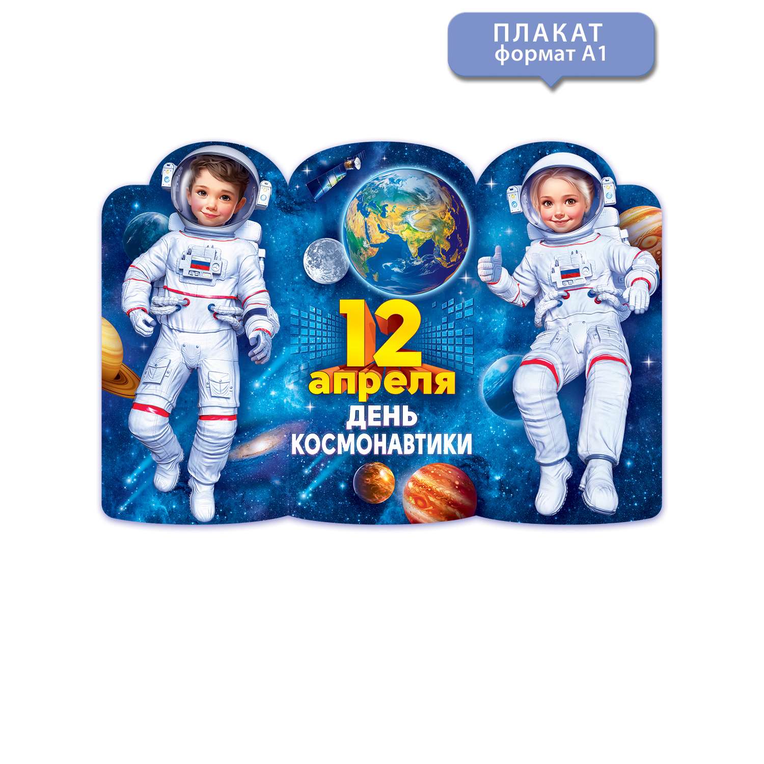 Плакат Открытая планета День космонавтики оформление детского сада и школы - фото 1