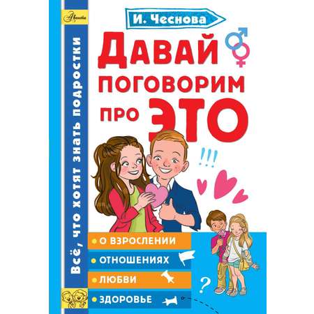 Книга АСТ Давай поговорим про ЭТО