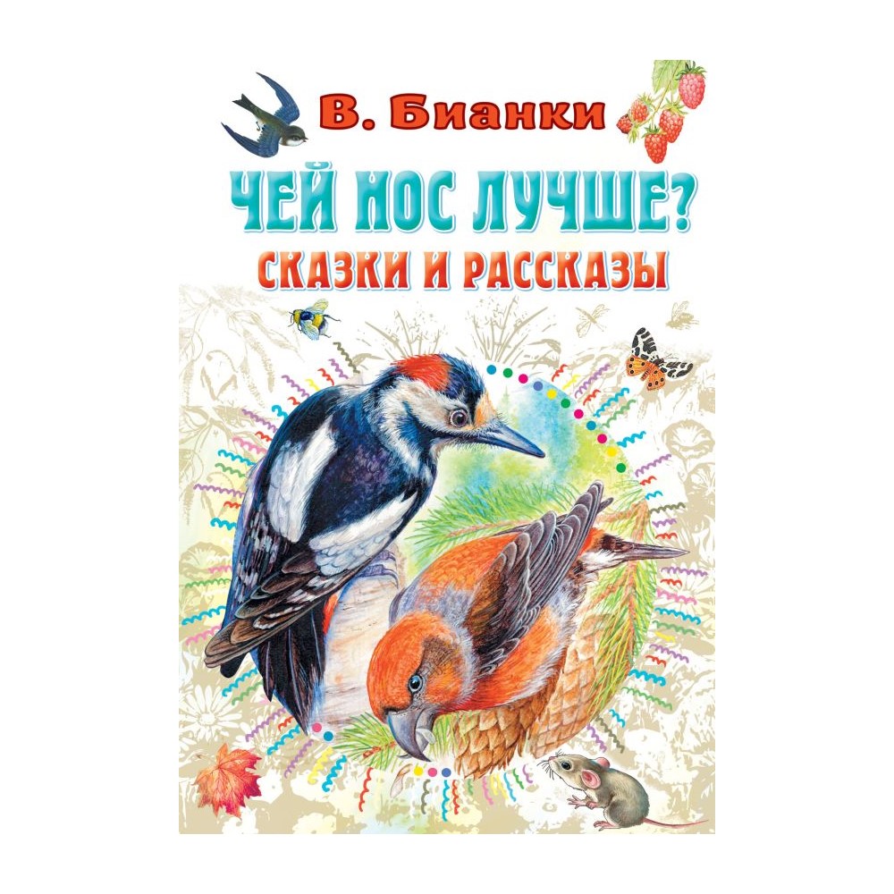 Книга АСТ Чей нос лучше? Сказки и рассказы