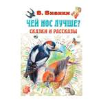 Книга АСТ Чей нос лучше? Сказки и рассказы